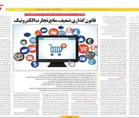 قانونگذاری ضعیف مانع تجارت الکترونیک محمدرضا فرضی پور