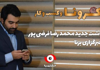یادداشت جدید محمدرضا فرضی پور در خبرگزاری برنا؛ تاثیر کرونا بر قرارداد های حقوقی
